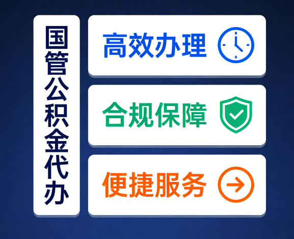 济宁国管公积金代办