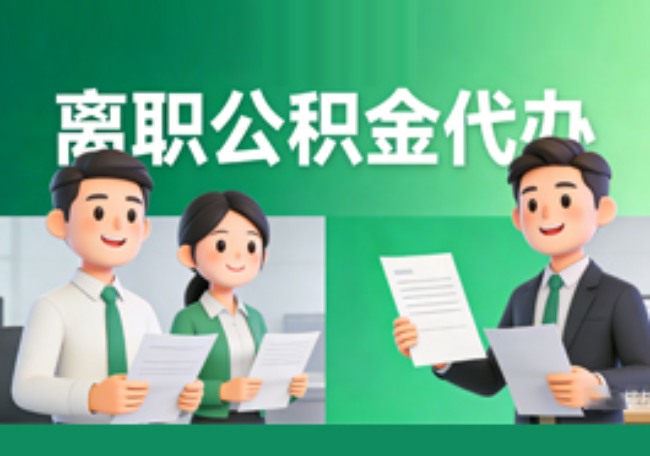 济宁离职公积金代办