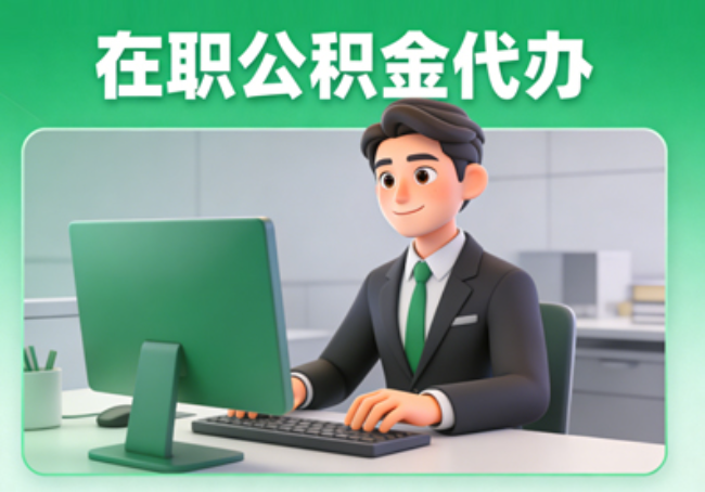 济宁在职公积金提取代办