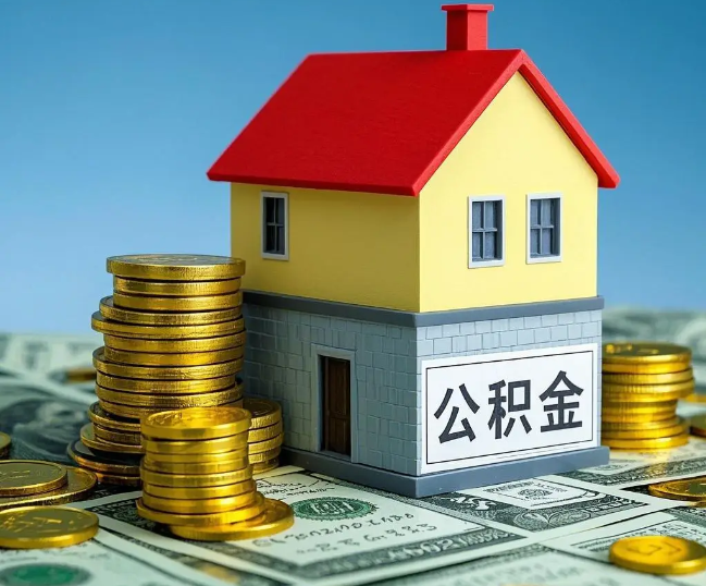 济宁租房提取公积金代办