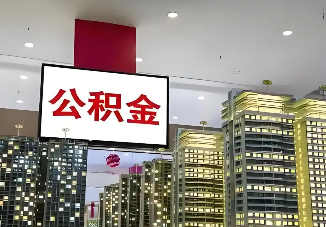 济宁离职销户提取公积金