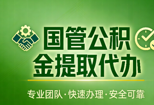 济宁国管公积金提取最新政策解读与高效办理攻略