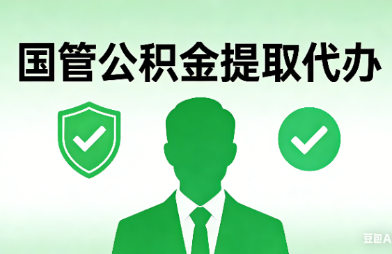 济宁国管公积金提取代办手续材料全解析