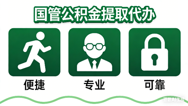 济宁国管公积金提取代办攻略含政策解读、流程详解与合规代办方案